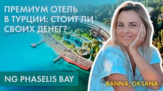 🏖 ОТДЫХ В ТУРЦИИ: какой он в ПРЕМИУМ отеле? Отзыв об отеле NG PHASELIS BAY. ЛАКШЕРИ отдых в ТУРЦИИ