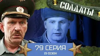 Сериал СОЛДАТЫ. 15 Сезон. 79 Серия