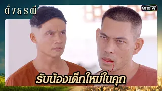 กล่อมให้สารภาพ ก่อนเป็นเหยื่อรายต่อไป | ซีนเด็ด ดั่งธรณี Ep.27 | 28 พ.ค. 67 | one31