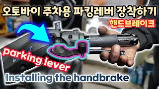 Installing the handbrake parking lever for motorcycle parking. Yamaha Nmax handle tuning