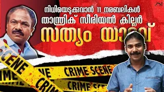 നിധിമോഹികളെ കശാപ്പ് ചെയ്ത മന്ത്രവാദി|തെലങ്കാനയെ നടുക്കിയ നരബലികള്‍|sathyam yadav|nia tv|noyal idukki