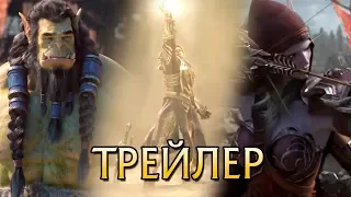 World of Warcraft: Battle for Azeroth (Стиль трейлера к фильму)