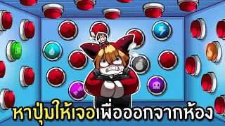 หาปุ่มให้เจอ ไม่งั้นออกไม่ได้ | Find The Button Roblox