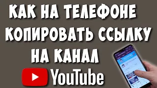 Как Скопировать Ссылку на Ютуб Канал на Телефоне / Как Сделать Ссылку на Youtube Канал