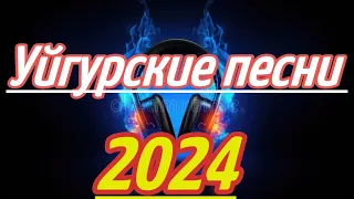 УЙГУРСКИЕ ПЕСНИ | УЙГУРСКИЕ ПЕСНИ 2024 | Umuzzz | уйғур