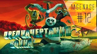 Прохождение 🎮 Kung-fu Panda — #12 ПРЕДНАЧЕРТАНИЯ ВОИНА