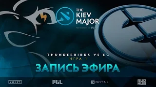 Thunderbirds vsEG, The Kiev Major, Play-Off, game 1 [V1lat, GodHunt]