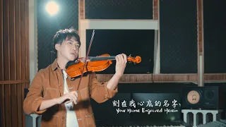 盧廣仲《刻在我心底的名字 Your Name Engraved Herein》小提琴版本 | Violin【Cover by An】