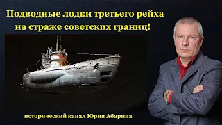 Подводные лодки третьего рейха на страже советских границ!