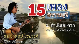 15เพลงรักที่ราชบุรี(ไม่มีโฆษณาแทรก) ดุ่ย อาดุลย์090-958-7990ไลน์ *ระบบเสียงHQ* 19พ.ย.2566/2023