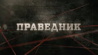 Праведник | Вещдок