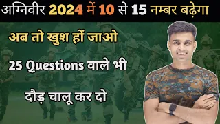 अग्निवीर 2024 में 10 से 15 नम्बर बढ़ेगा ✅| दौड़ना चालू कर दो 🏃| agniveer normalisation 2024