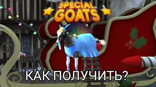 🥶КАК ПОЛУЧИТЬ МОРОЗНОГО КОЗЛА В GOAT SIMULATOR? ТУТОРИАЛ🥶 (#goatsim #unlockfrostgoat)