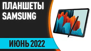 ТОП—5. Лучшие планшеты Samsung. Июнь 2022 года. Рейтинг!