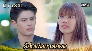 ขอโทษกับเรื่องที่ผ่านมา เต็มใจช่วยทุกอย่าง | Highlight ดั่งธรณี Ep.15 | 10 พ.ค. 67 | one31