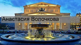 Анастасия Волочкова