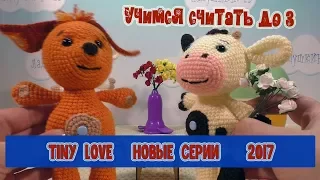 Tiny Love НОВЫЕ СЕРИИ. Tiny Love HD. Тини Лав новые серии. РАЗВИВАЮЩИЕ МУЛЬТИКИ . 15 серия