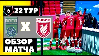 "Рубин" разгромил "Уфу"! Кварацхелия и Макаров - жгут!