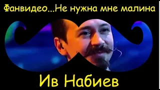 Ив Набиев.Фанвидео 2020.Не нужна мне малина......