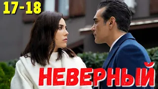 СЕРІАЛ НЕВІРНИЙ 17-18 Серия. Турецкий сериал.Turkish TV series "Incorrect".Невірний всі серії