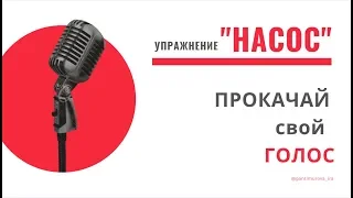 упражнение НАСОС