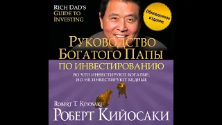 Роберт Кийосаки – Руководство богатого папы по инвестированию (обновленное издание). [Аудиокнига]