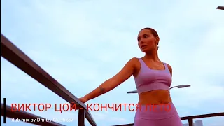 ВИКТОР ЦОЙ - КОНЧИТСЯ ЛЕТО (dub mix by Dmitry Glushkov)