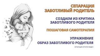 Сепарация от Родителя. Создаем образ Заботливого Родителя! Без него не стать Взрослым! Самотерапия!