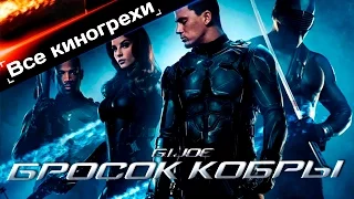 Все киногрехи и киноляпы "Бросок кобры"