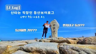 연차내고 새벽 4시에 일어나서 충북 단양 소백산 등반 [with 글로벌6K 기부산행 이벤트]