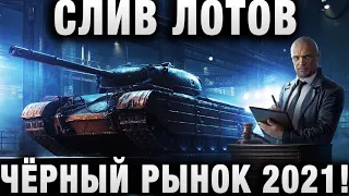 СЛИВ ЛОТОВ ЧЁРНЫЙ РЫНОК 2021!