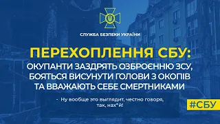 Окупанти заздрять озброєнню ЗСУ, бояться висунути голови з окопів та вважають себе смертниками