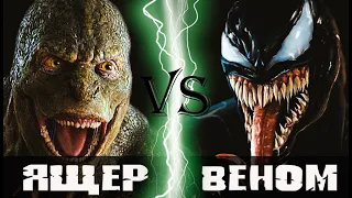 Ящер vs Веном