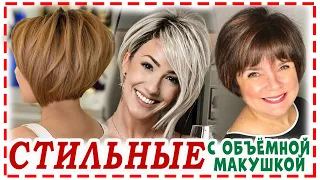 СТИЛЬНЫЕ 💕 СТРИЖКИ 2024 с объёмной макушкой для всех типов волос. Многослойные стрижки. Боб каре.