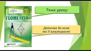 Дотична до кола та її властивості (Геометрія 7 клас)