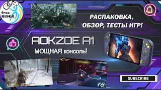 AOKZOE A1: КРУТАЯ КИТАЙСКАЯ КОНСОЛЬ на ВИНДЕ!🕹️ РАСПАКОВКА, ОБЗОР, ТЕСТЫ FPS! Тянет ЛЮБЫЕ ИГРЫ! 🔥