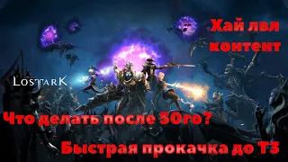 Lost Ark. 1300гс за 2 дня. Быстрая прокачка до Т3.