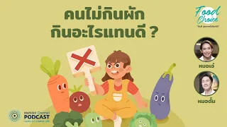 [PODCAST] Food Choice | EP.29 - คนไม่กินผัก กินอะไรแทนดี ?