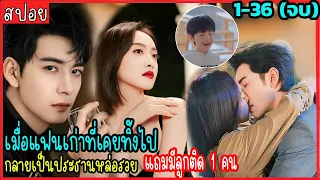 (ตอนเดียวจบ) วุ่นรักแฟนเก่าตัวร้าย เมื่อแฟนเก่าที่เคยทิ้งไป กลายเป็นประธานบริษัทหล่อรวย