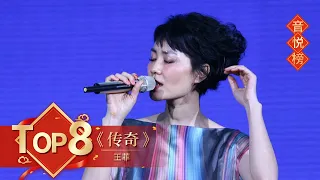 歌曲Top8 《传奇》王菲【2010年央视春晚】｜订阅CCTV春晚