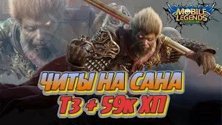 НОВЫЙ ПАТЧ БУДУЩАЯ МЕТА САНТ3 ЧЕРЕЗ БАСА РАСКРЫВАЕМ ВЕСЬ ПОТЕНЦИАЛ Mobile Legends Магические шахматы