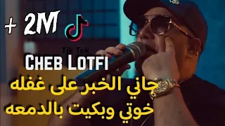 Cheb Lotfi 2024  Jani lkhbar 3la ghafla - خوتي وبكيت بالدمعه  Live ft nouni Pianiste