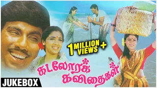 Kadalora Kavithaigal Songs Jukebox | Sathyaraj Rekha Raja | Ilaiyaraaja | Kodiyile Malliyapoo |