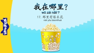 Where Am I? 17: There Is Popcorn (我在哪里？17：那里有爆米花) | Early Learning | Chinese | By Little Fox