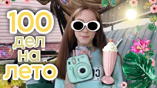 100 ДЕЛ на ЛЕТО ☀️