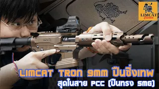 Limcat Tron 9มม. ปืนซิ่งสุดเทพ ที่ถูกออกแบบ โดยนักแข่งระดับตำนาน