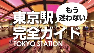 This video is a complete guide to Tokyo Station.