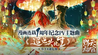 漫畫【天官賜福】連載1週年紀念PV主題曲《迢迢共此生》- 小千 X 蕭憶情「TGCF Manhua 1st Anniversary Song PV」（動態歌詞）