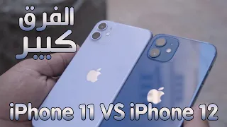 مقارنة أيفون 11 ضد أيفون 12 - iphone 11 vs iphone 12