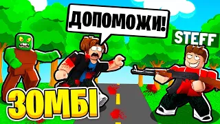 ЯК ВИЖИТИ В ЗОМБІ АПОКАЛІПСИСІ В РОБЛОКС | Стеффанка roblox